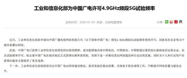 工信部為中國廣電許可4.9GHz頻段5G試驗(yàn)頻率