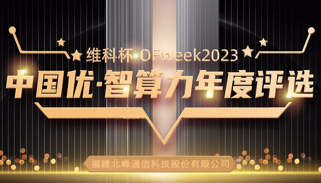 北峰通信榮獲“OFweek 2023中國優(yōu)”三大獎項(xiàng)